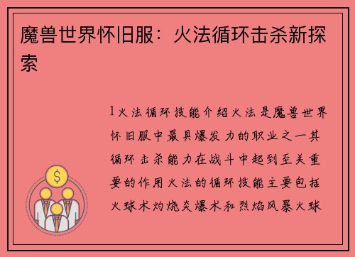 魔兽世界怀旧服：火法循环击杀新探索