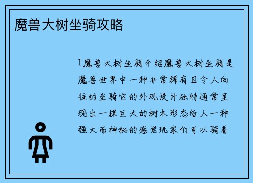 魔兽大树坐骑攻略