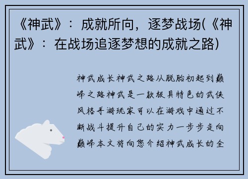 《神武》：成就所向，逐梦战场(《神武》：在战场追逐梦想的成就之路)