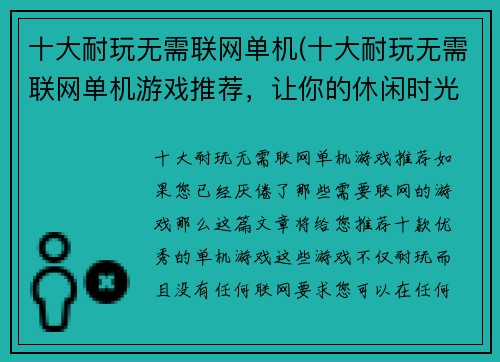 十大耐玩无需联网单机(十大耐玩无需联网单机游戏推荐，让你的休闲时光更加充实)